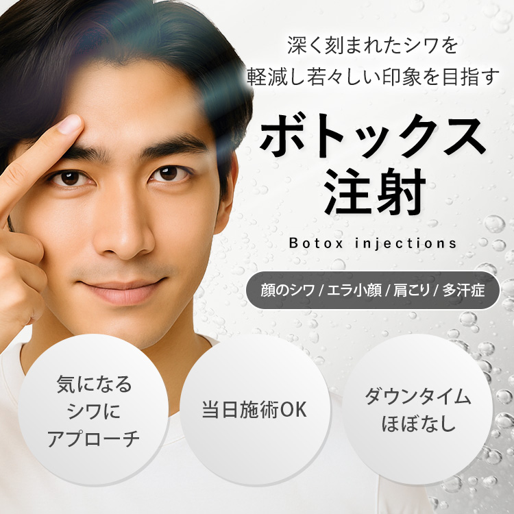 ボトックス注射 施術一覧