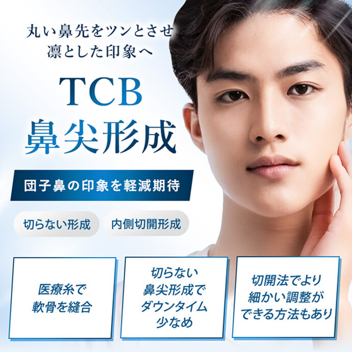 TCB鼻尖形成