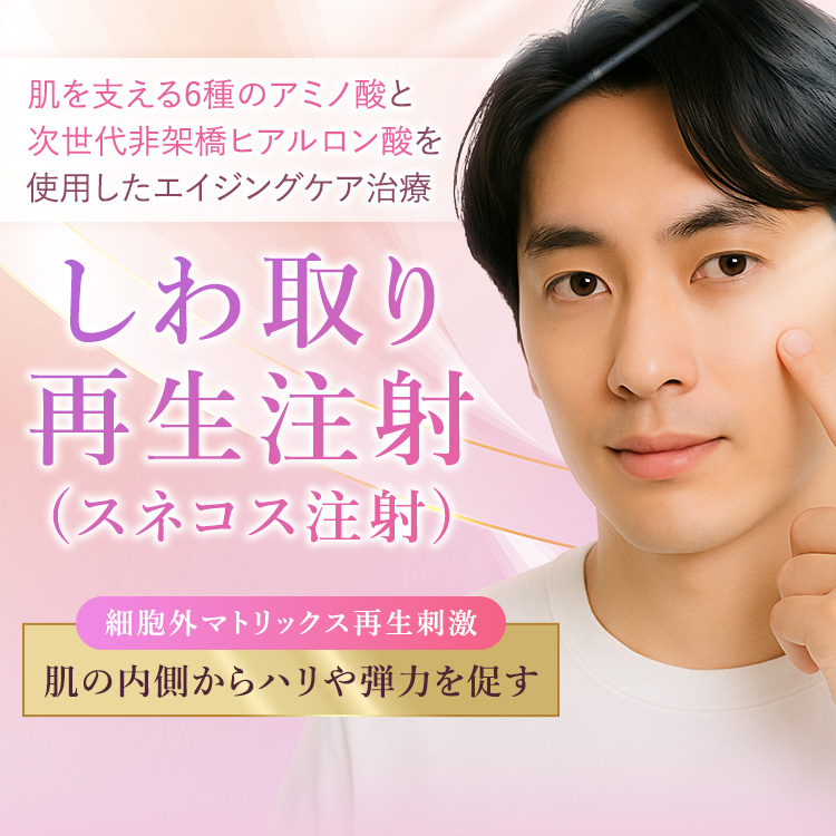 シワ取り注射