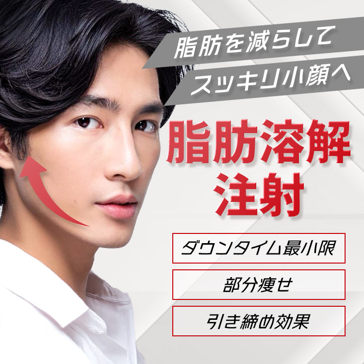 脂肪溶解注射