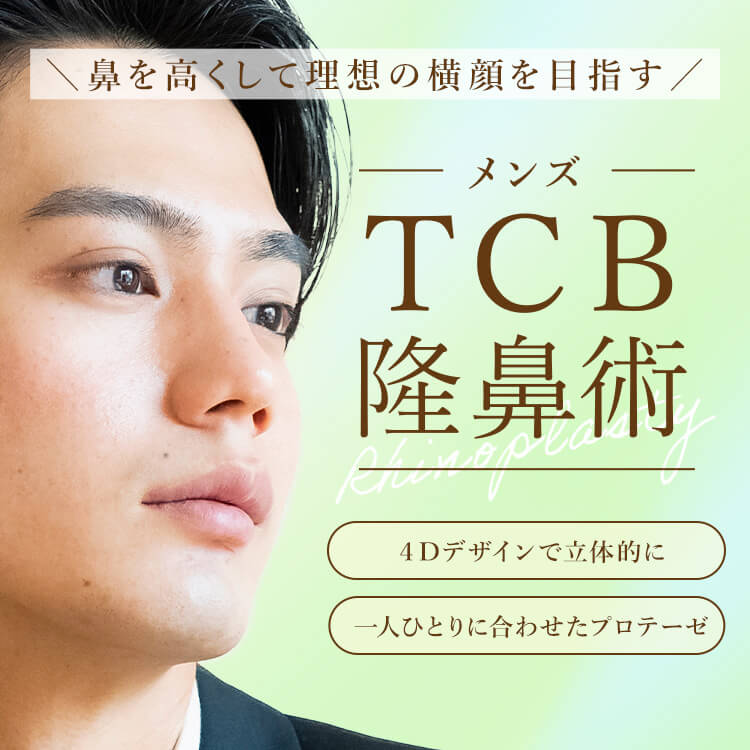 TCB隆鼻術
