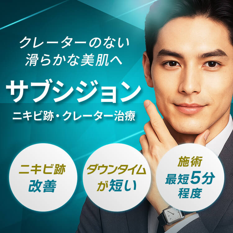 サブシジョン(クレーター治療)