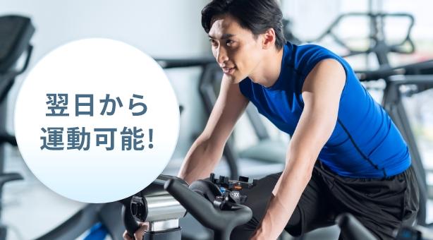 翌日から運動可能!