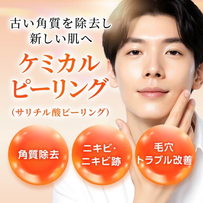 ケミカルピーリング