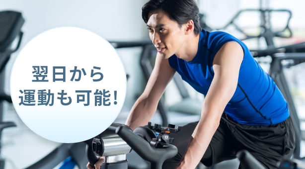 翌日から運動も可能!