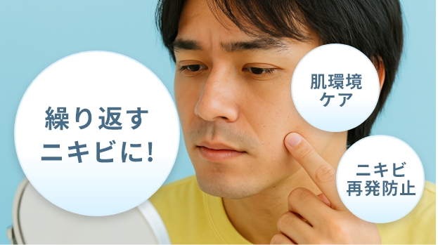 繰り返すニキビに!肌環境ケア・ニキビ再発防止