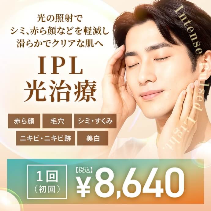 IPL光治療
