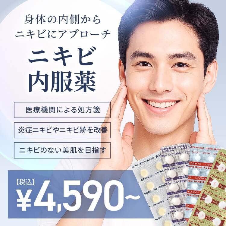 ニキビ内服薬