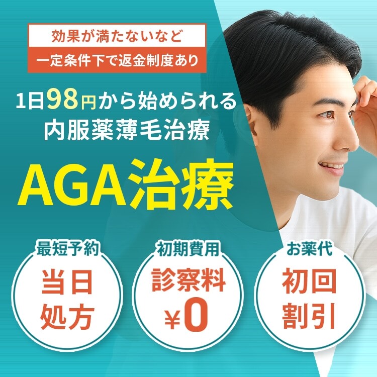 AGA治療