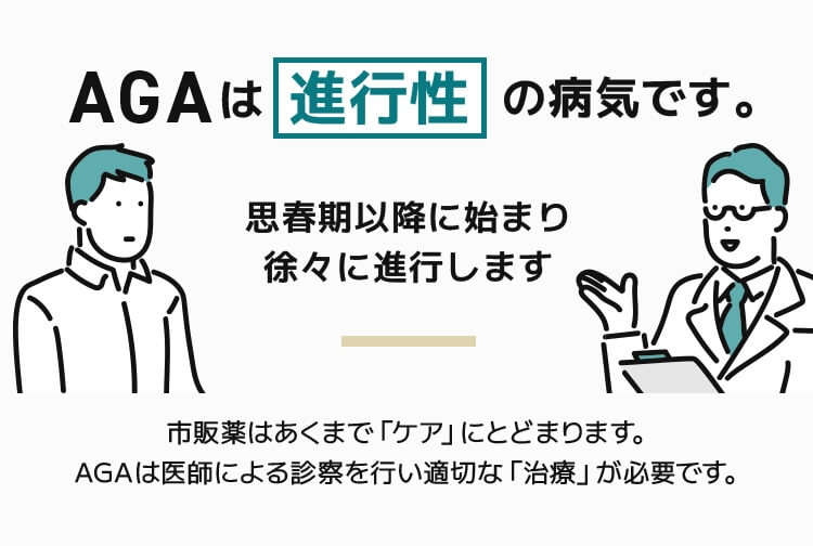AGAは進行性の病気です。