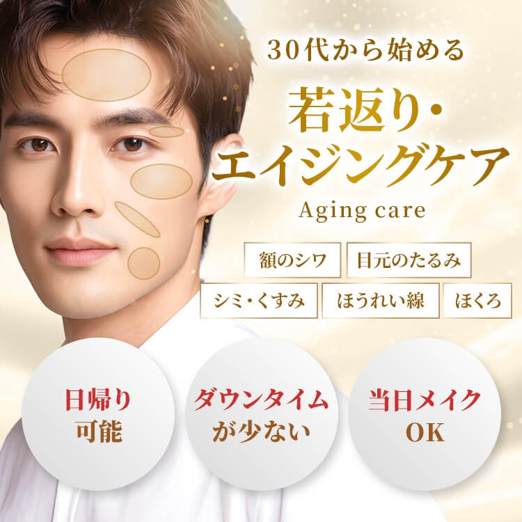 若返り・エイジングケア