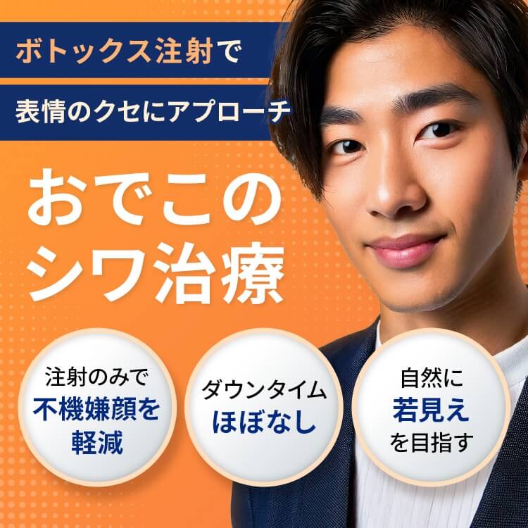 おでこのシワのボトックス注射