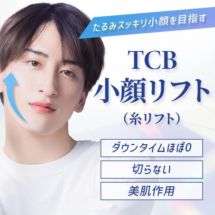 TCB小顔リフト