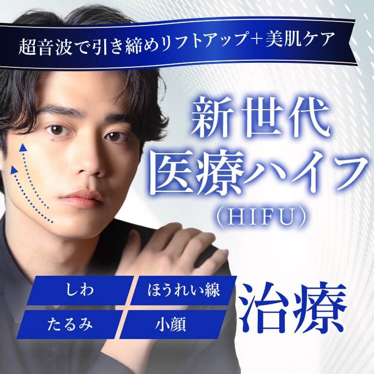 医療ハイフ(HIFU)