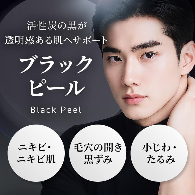 ブラックピール