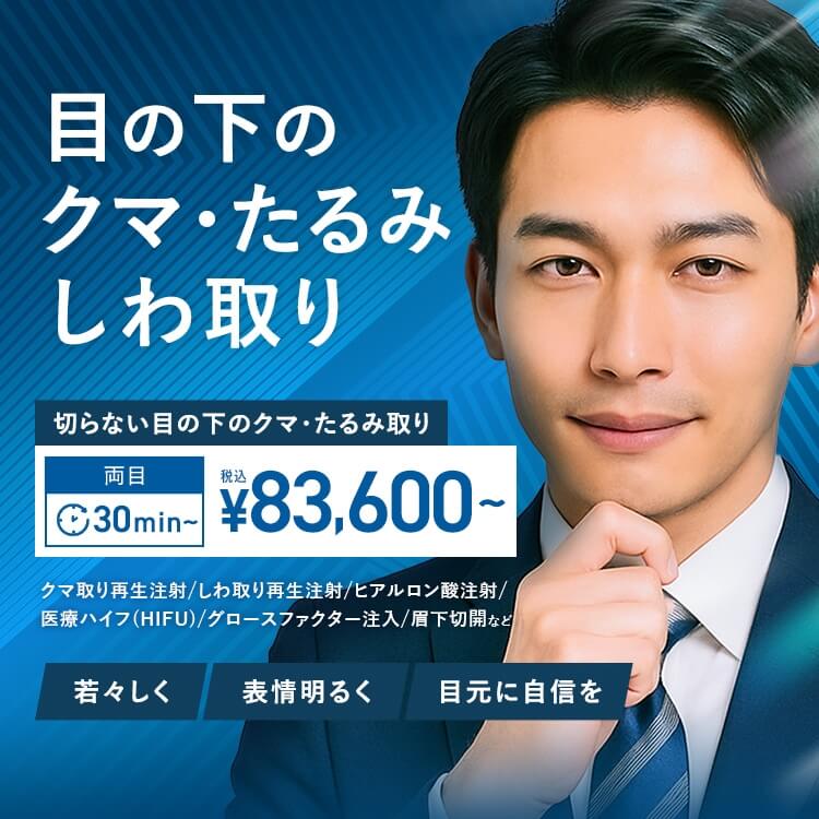 目の下のクマ・しわ・たるみ取り