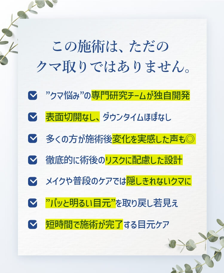 この施術は、ただのクマ取りではありません。