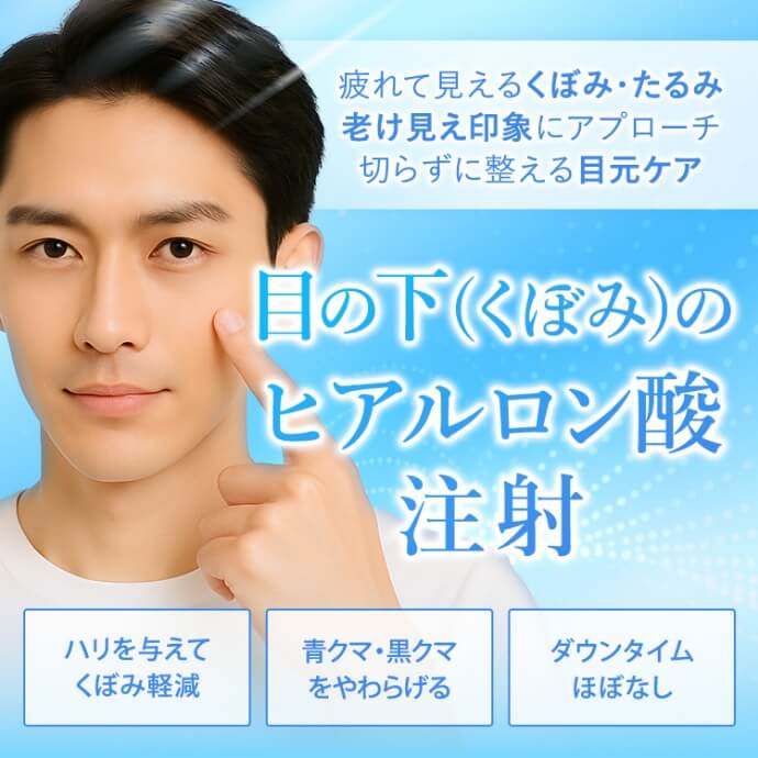 目の下のヒアルロン酸注射