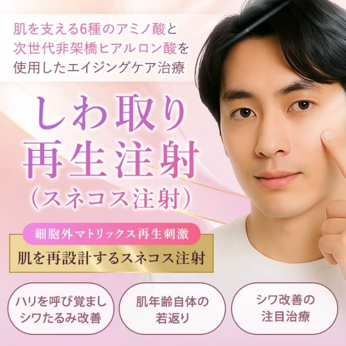 しわ取り再生注射
