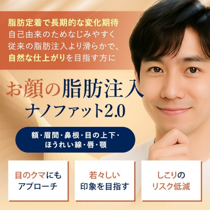 お顔の脂肪注入「ナノファット2.0」