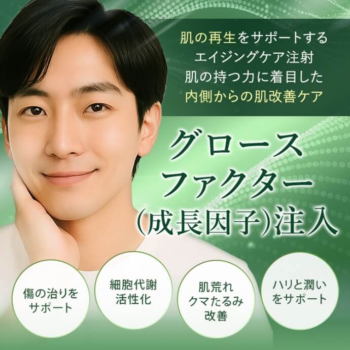 グロースファクター(成長因子)注入