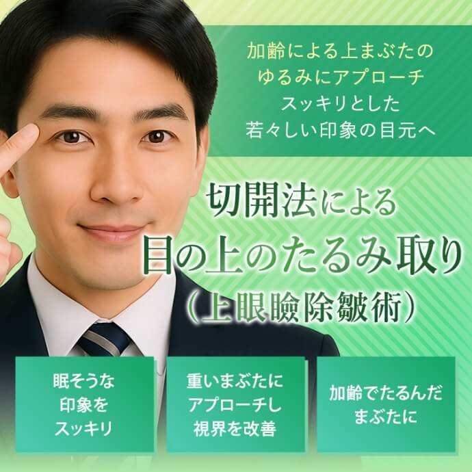 切開法による目の上のたるみ取り(上眼瞼除皺術)