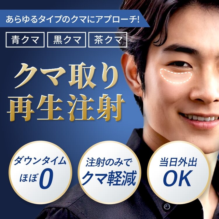 クマ取り再生注射