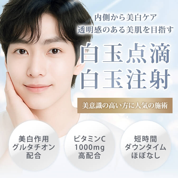 白玉点滴・白玉注射