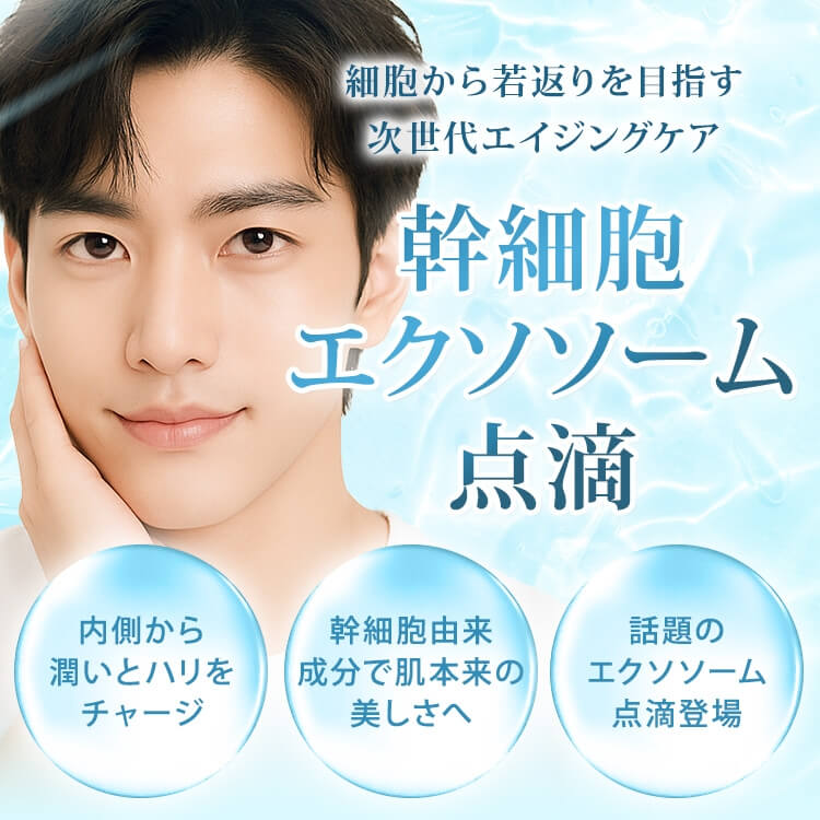 幹細胞エクソソーム点滴