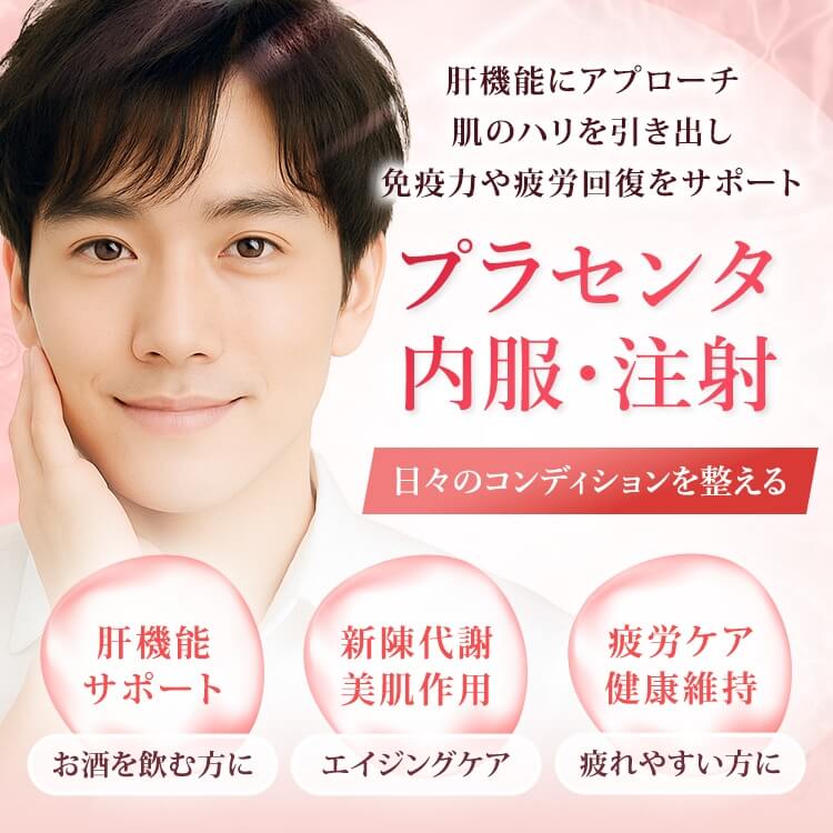 プラセンタ内服・注射