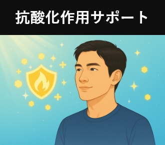 抗酸化作用サポート