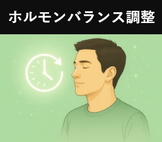 ホルモンバランス調整
