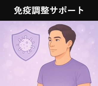 免疫調整サポート