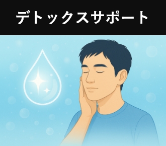 デトックスサポート