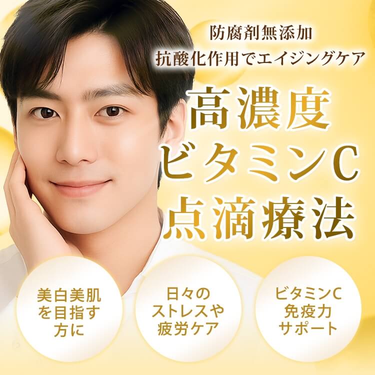 高濃度ビタミンC点滴療法