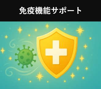 免疫機能サポート