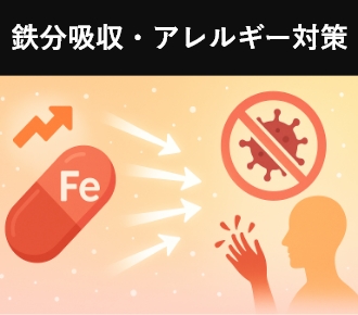 鉄分吸収・アレルギー対策