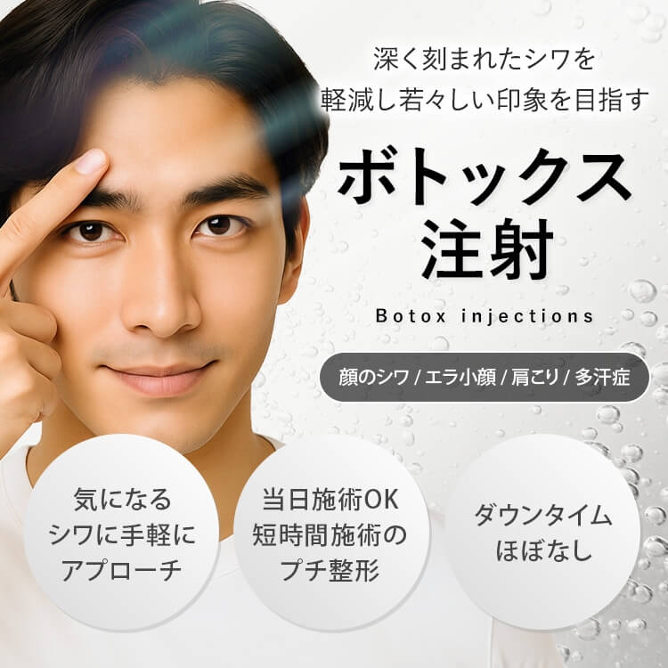ボトックス注射