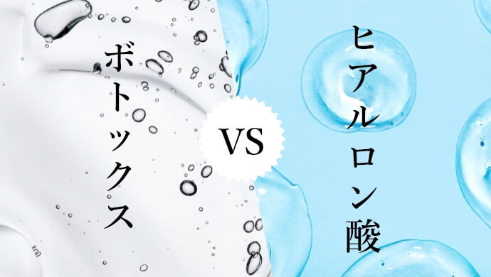 ボトックス vs.ヒアルロン酸