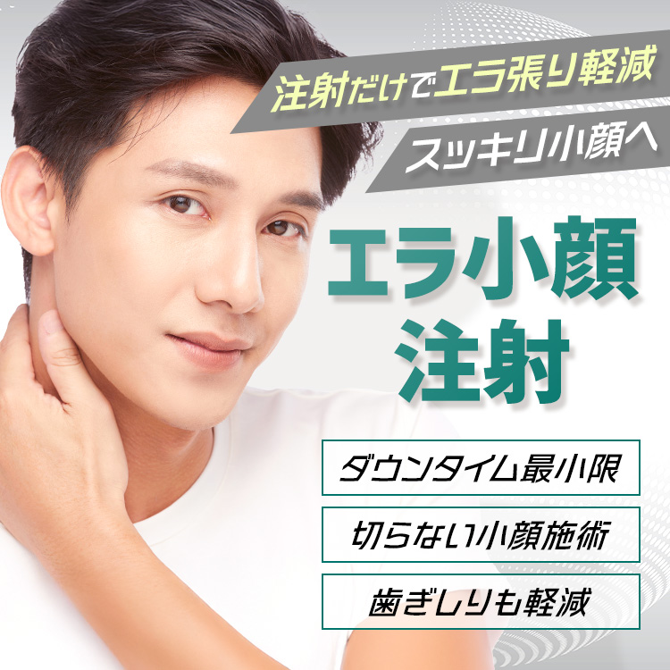 エラ小顔注射