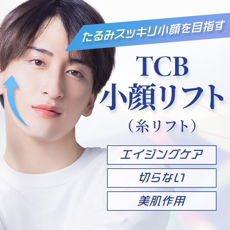 TCB小顔リフト(糸リフト)