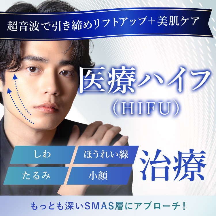 医療ハイフ(HIFU)