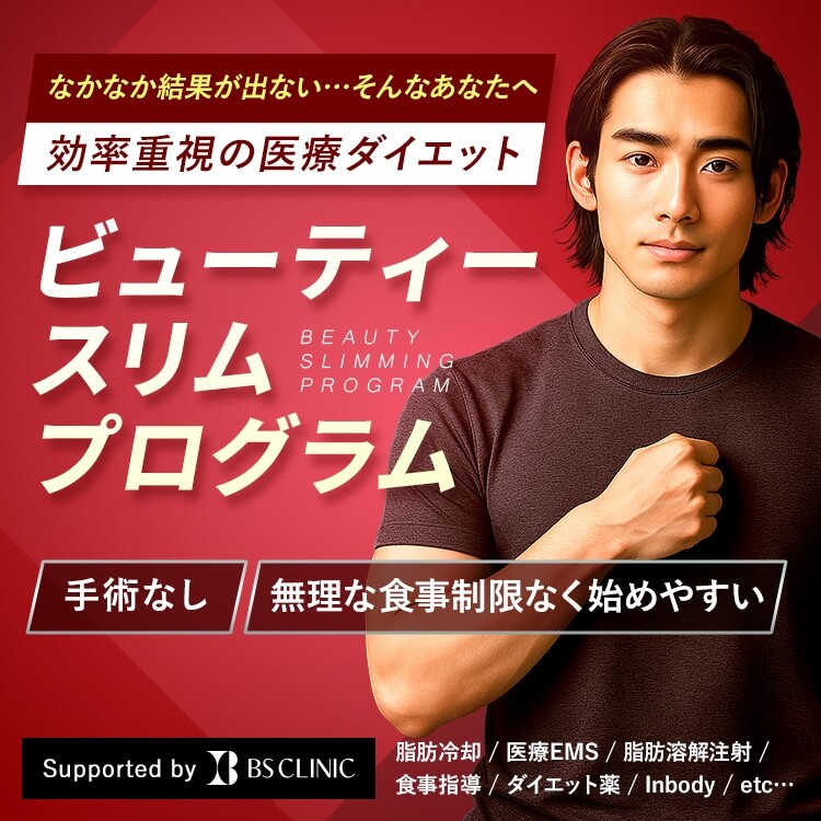 ビューティースリムプログラム