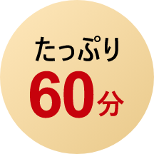 たっぷり60分