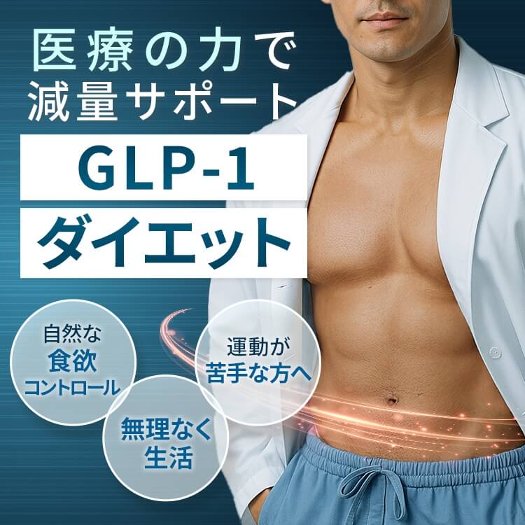 GLP-1ダイエット