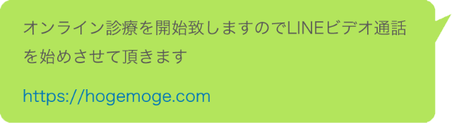 予約時間にLINEにてオンライン診療開始のご連絡を差し上げます。