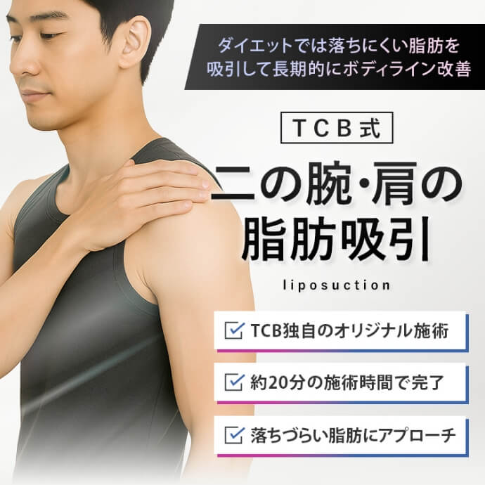 二の腕・肩の脂肪吸引