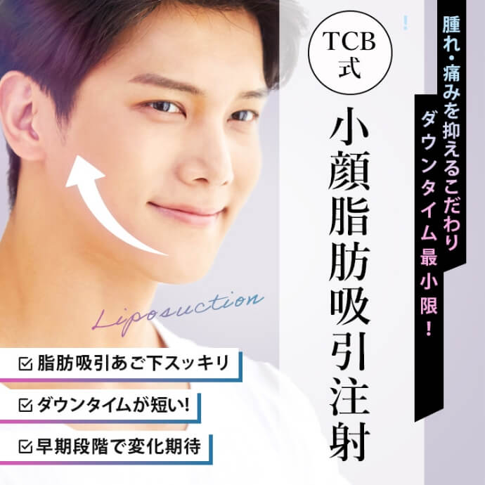 小顔脂肪吸引注射