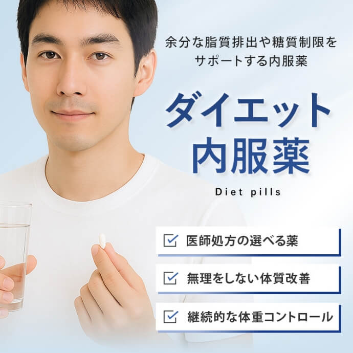 ダイエット内服薬