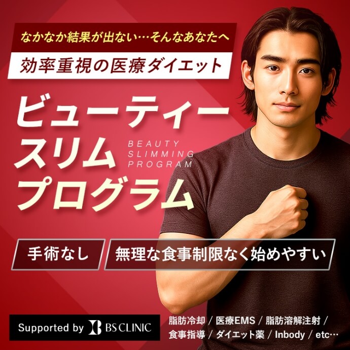 ビューティスリムプログラム